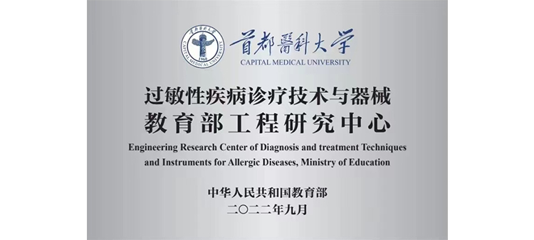 亚洲精品嫩欧过敏性疾病诊疗技术与器械教育部工程研究中心获批立项